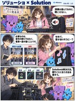 ソリューショ のマンガ見本