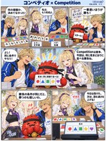 コンペティオ のマンガ見本