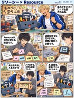 リソーシー のマンガ見本