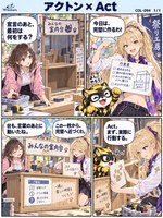 アクトン のマンガ見本