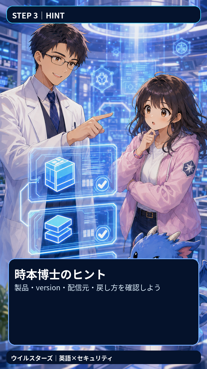 黒髪、眼鏡、白衣の時本博士が、製品、version、配信元、戻し方の確認基準を示す
