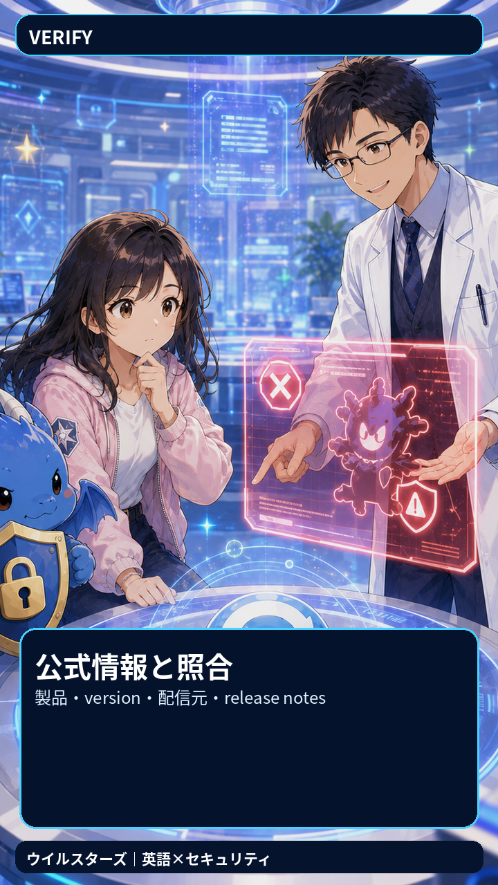 公式サイトまたは公式ストアで、製品名、version、配信元、release notesを照合する