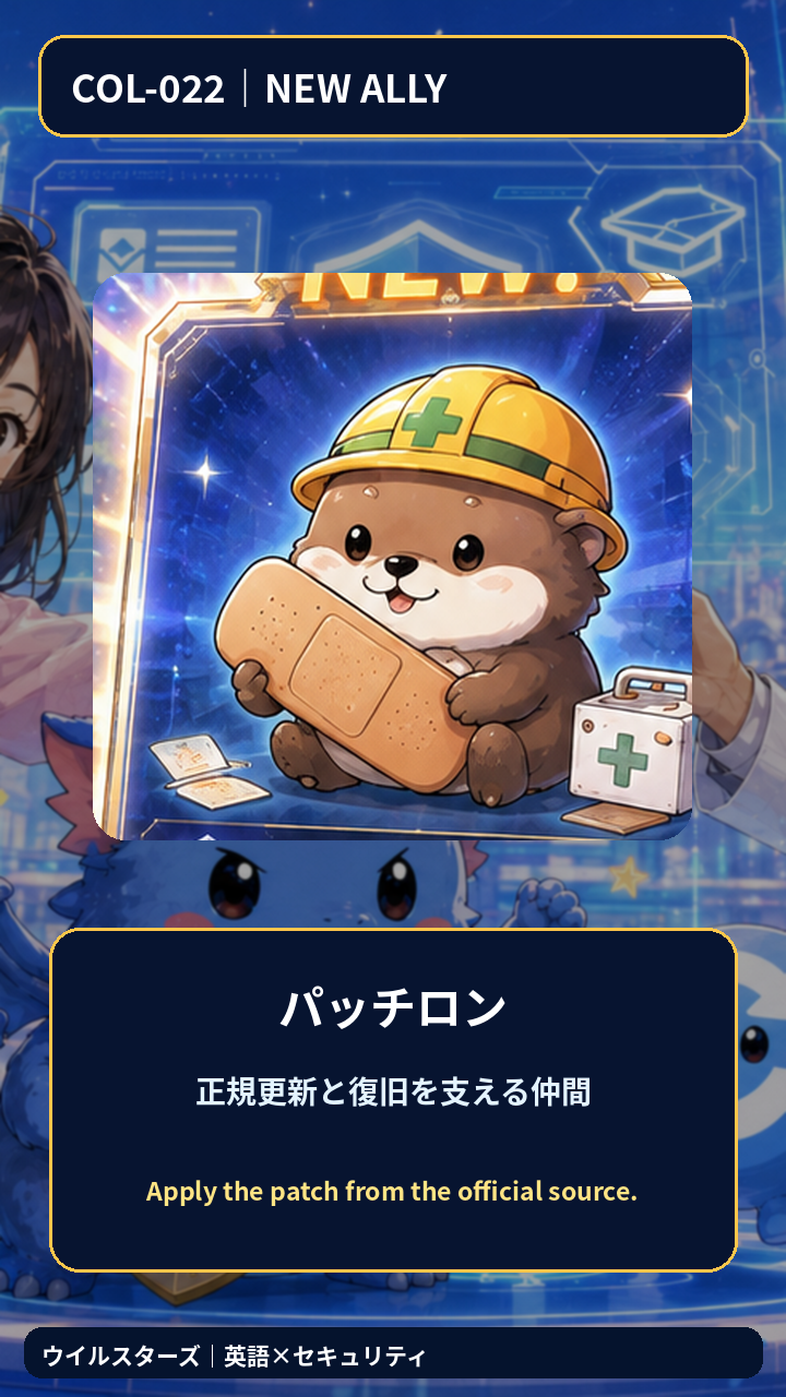 COL-022 新しい仲間パッチロン。正規更新と復旧を支える
