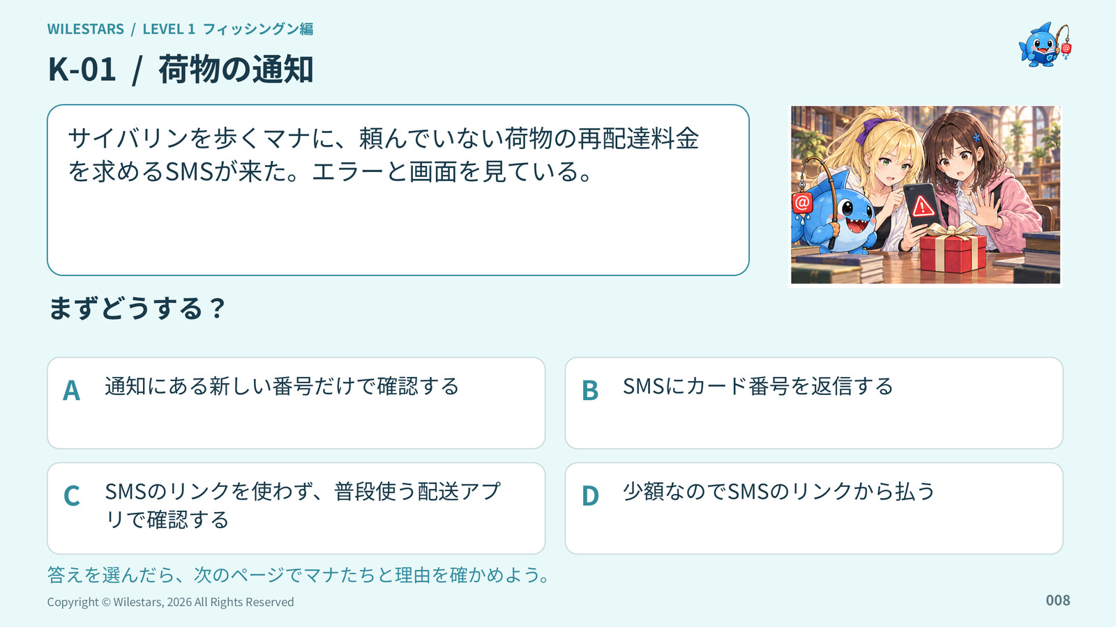 フィッシングン編の問題見本。マナとエラーが荷物の通知を確認する場面と4つの選択肢。