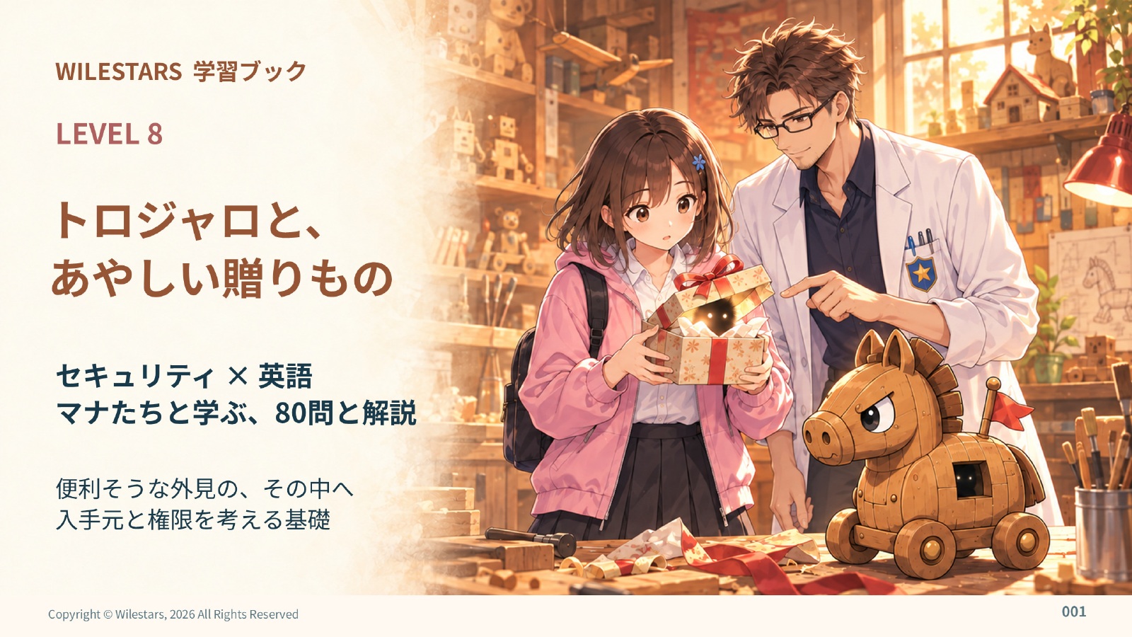 学習ブック8 トロジャロ編の表紙